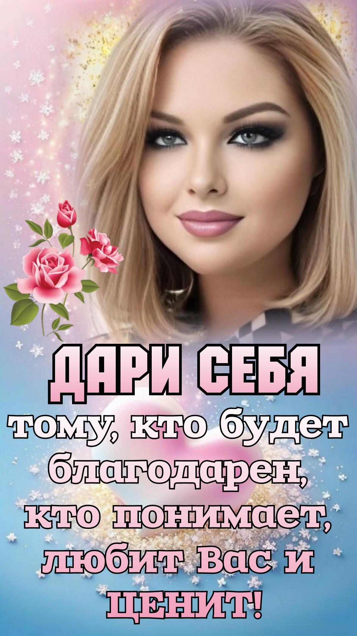 ДАРИ СЕБЯ тому, кто будет благодарен, кто понимает, любит Вас и ЦЕНИТ!