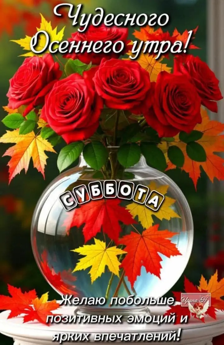 Чудесного Осеннего утра!\nСУББОТА\nЖелаю побольше позитивных эмоций и ярких впечатлений!