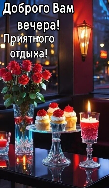 Доброго Вам вечера! Приятного отдыха!