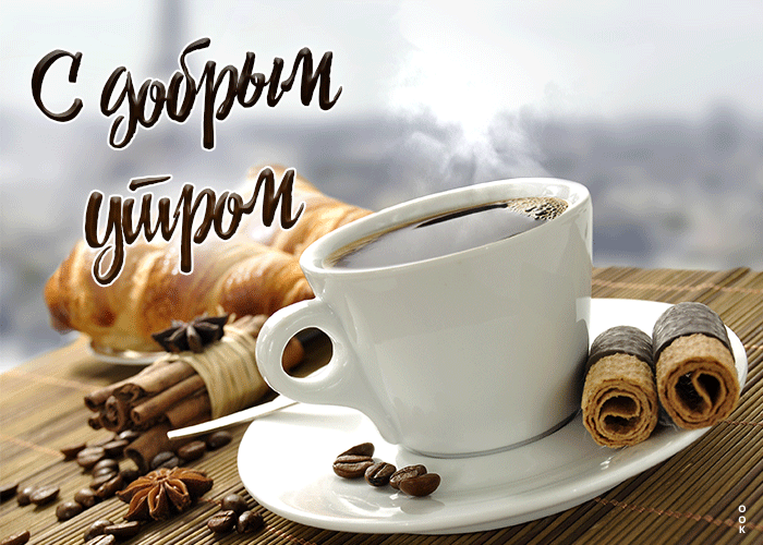 С добрым утром