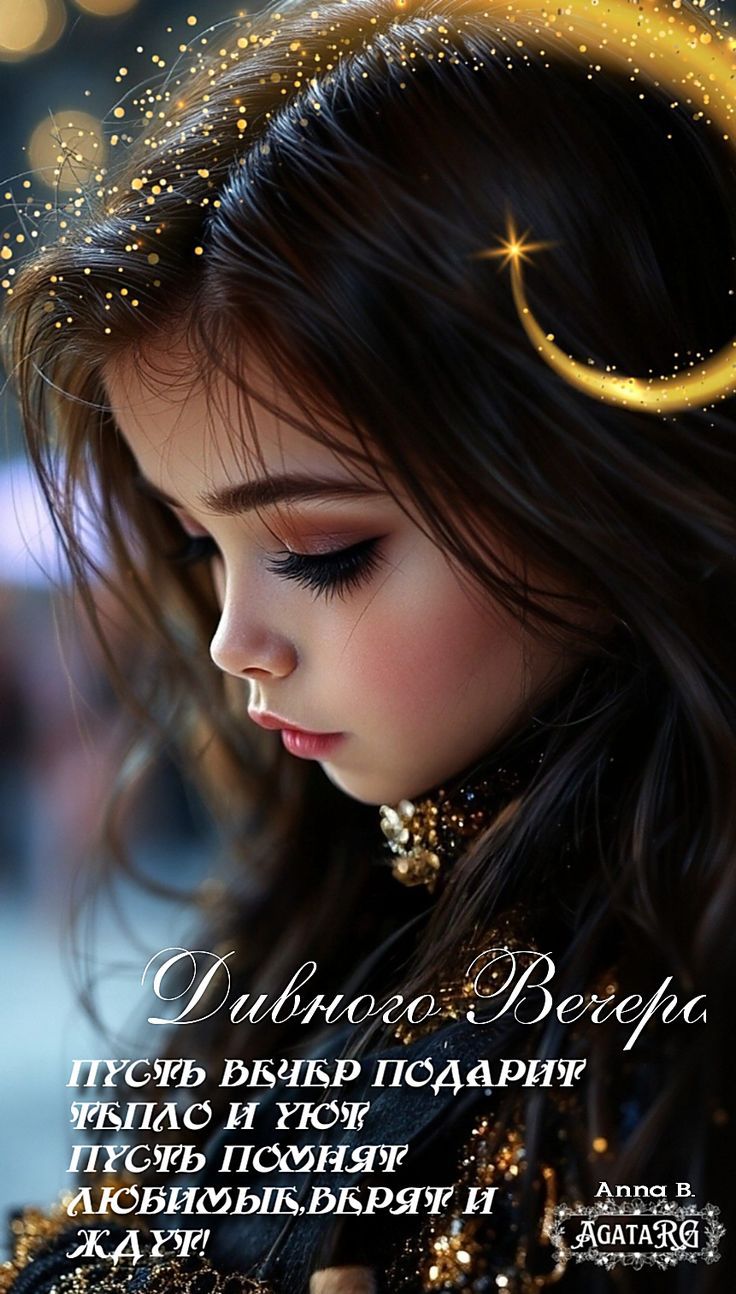 Доброго Вечера
Пусть вечер подарит тепло и уют
Пусть помнят любимые, верят и ждут