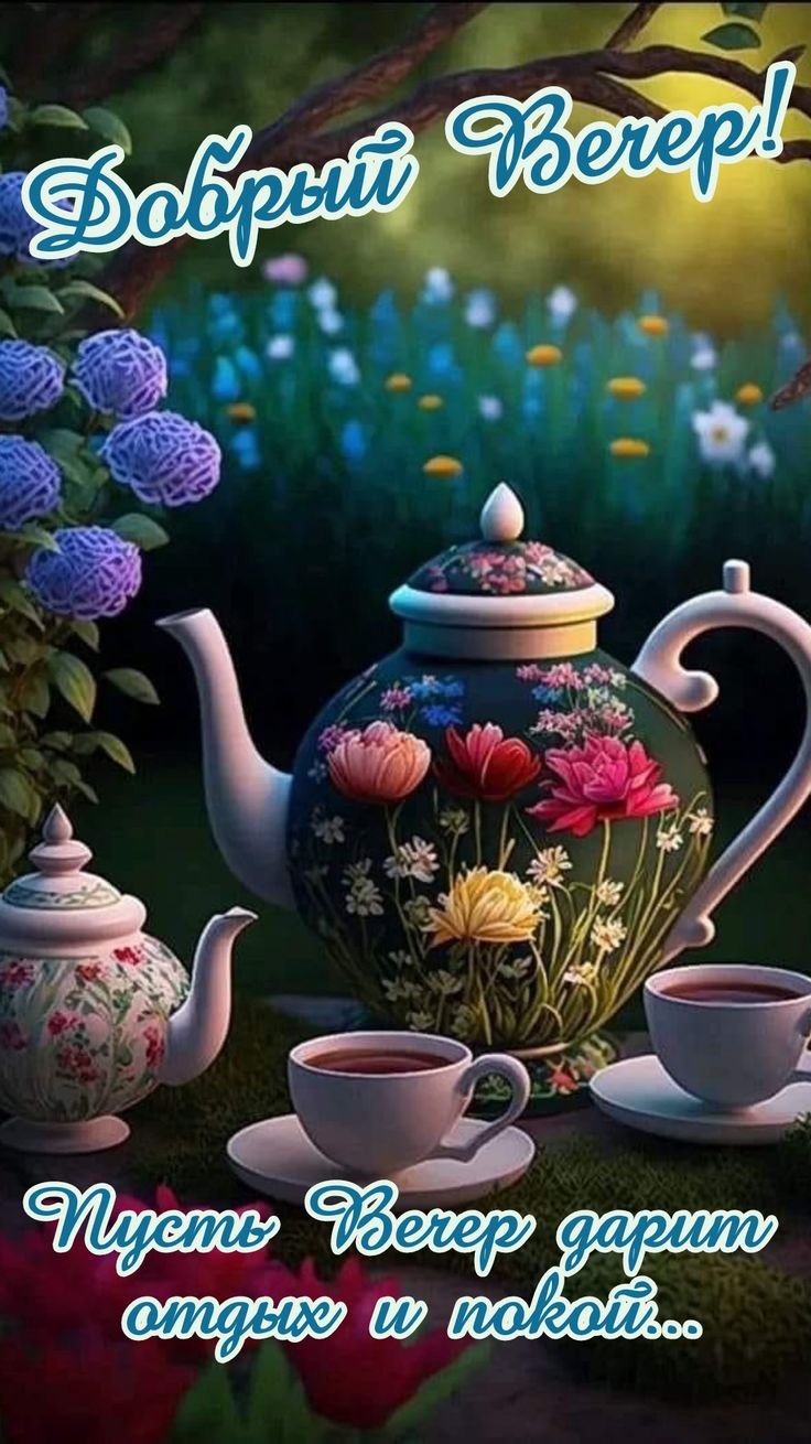 Добрый Вечер! Пусть Вечер дарит отдых и покой...