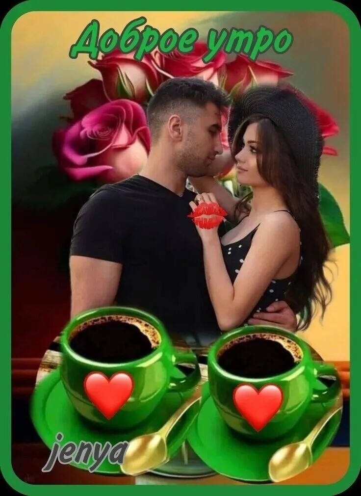 Доброе утро jenya