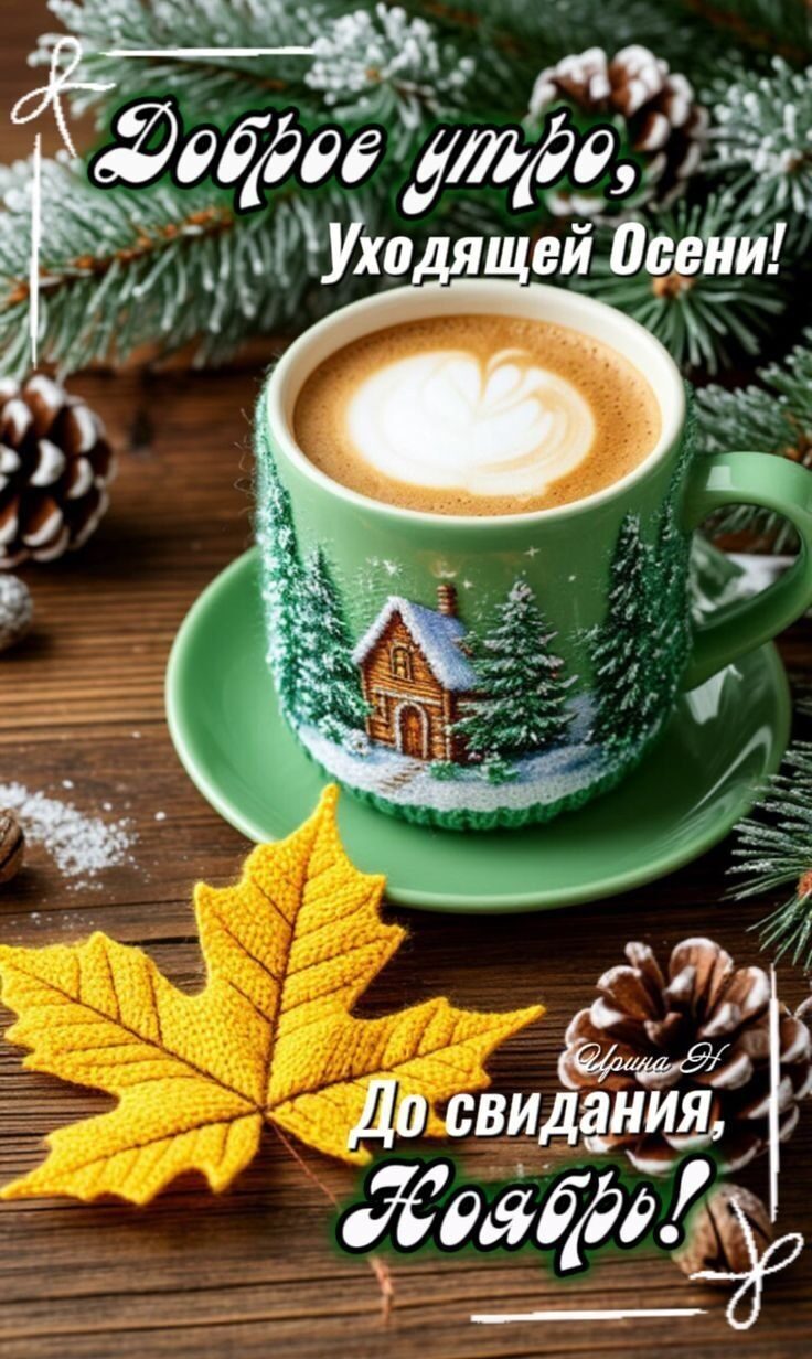 Доброе утро, уходящей осени! До свидания, осень!
