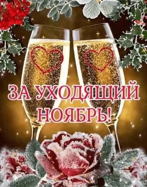 ЗА УХОДЯЩИЙ НОЯБРЬ!