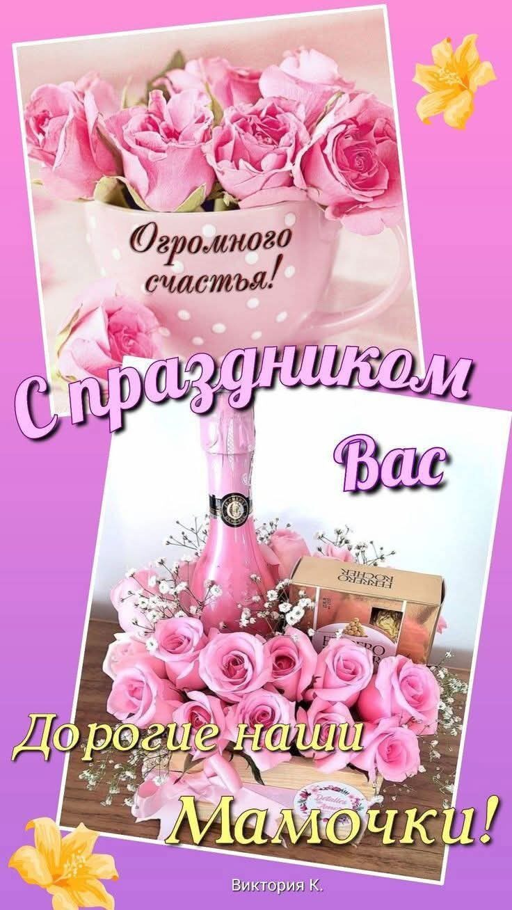 Огромного счастья! С праздником Вас Дорогие наши Мамочки!