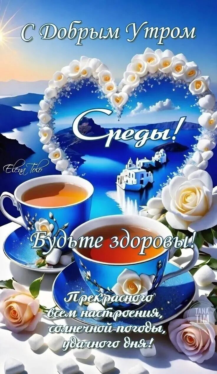 С Добрым Утром\nПрекрасного всем настроения, солнечной погоды, удачного дня!\nБудьте здоровы!\nСереды!