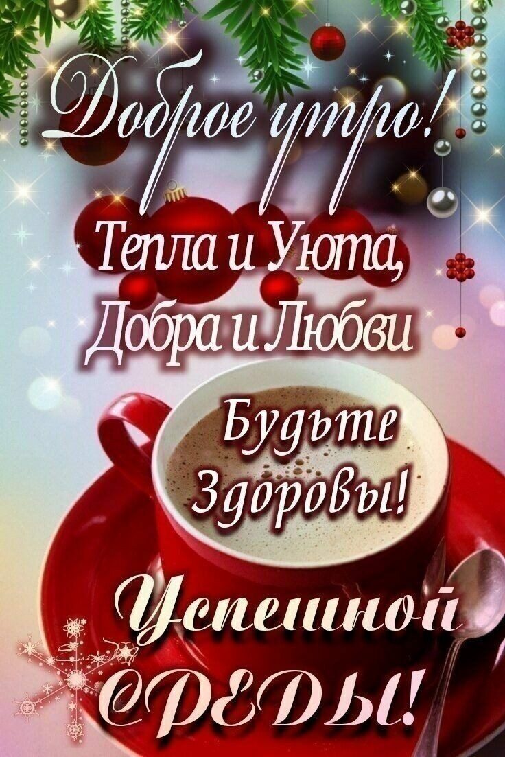 Доброе утро! Тепла и Уюта, Добра и Любви Будьте Здоровы! Успешной НЕДЫ!