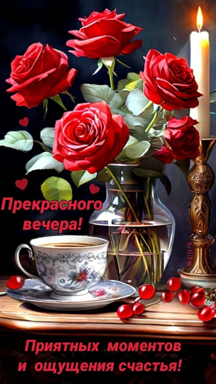 Прекрасного вечера! Приятных моментов и ощущений счастья!
