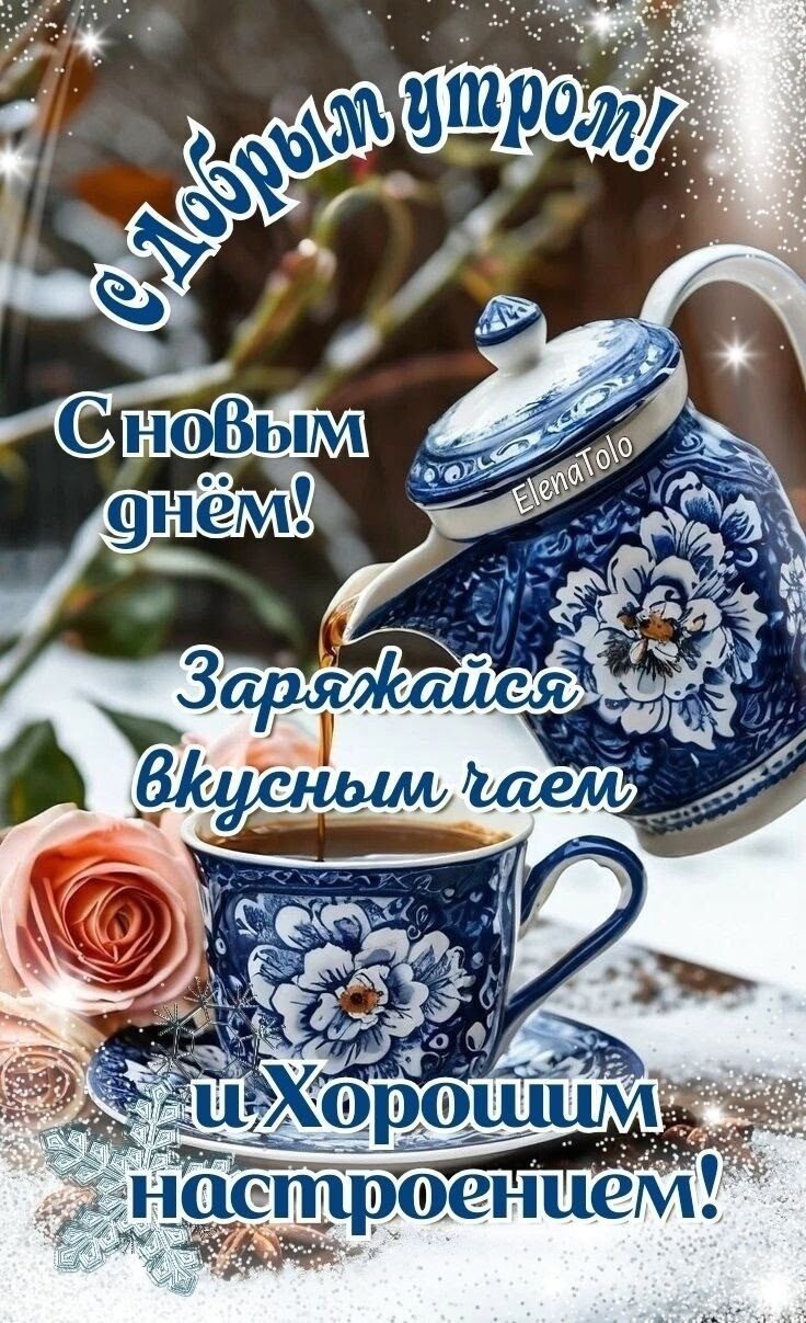 С Добрым утром! С Новым днём! Заряжайся вкусным чаем и Хорошим настроением! ElenaTolo