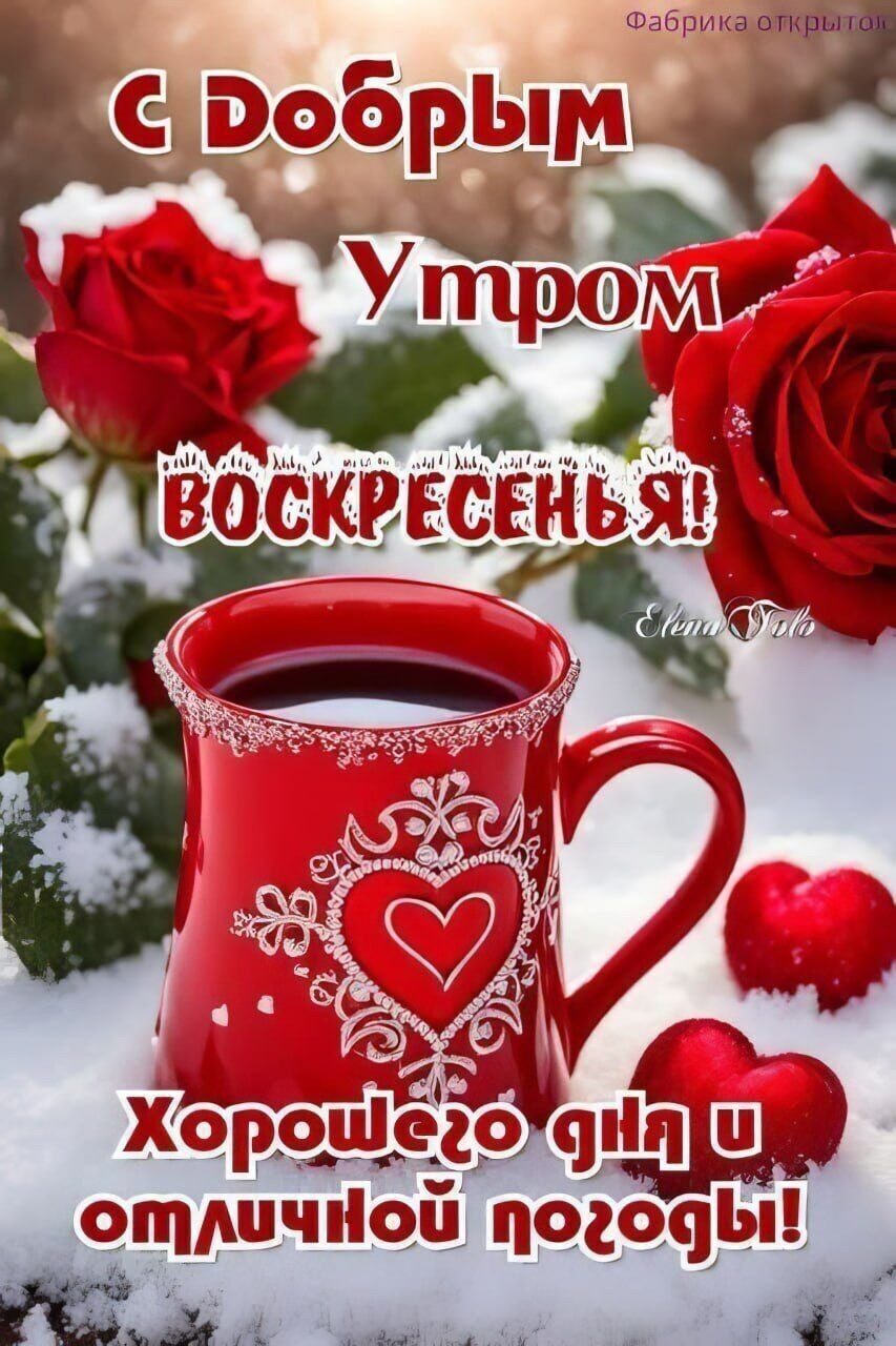 С Добрым Утром ВОСКРЕСЕНЬЯ! Хорошего дня и отличной погоды!