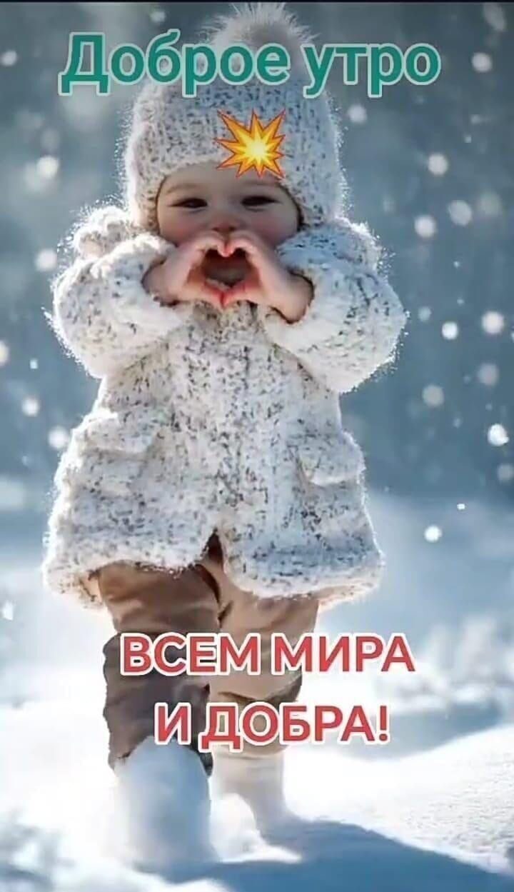 Доброе утро
ВСЕМ МИРА И ДОБРА!
