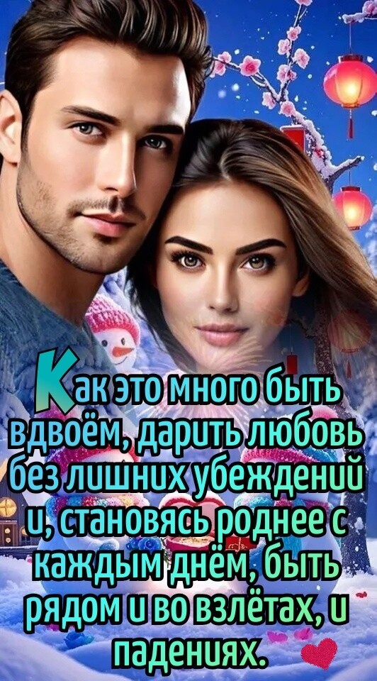 Как это много быть вдвоём, дарить любовь без лишних убеждений и, становясь роднее с каждым днём, быть рядом и во взлётах, и падениях.