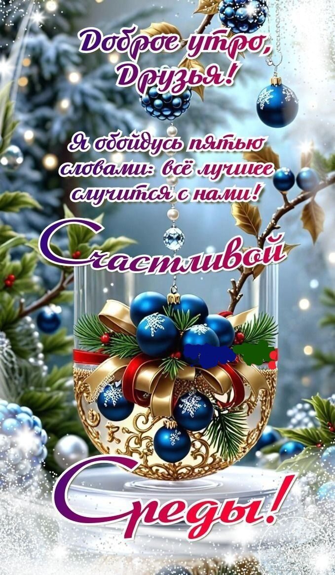 Доброе утро, Друзья! Я обойдусь пятью словами: всё лучшее случится с нами! Счастливой среды!