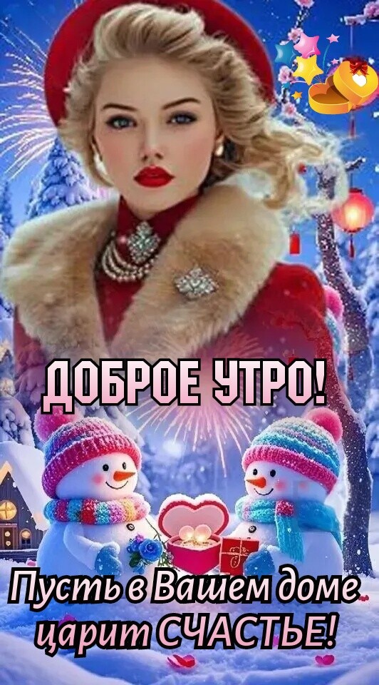 Доброе утро! Пусть в Вашем доме царит счастье!