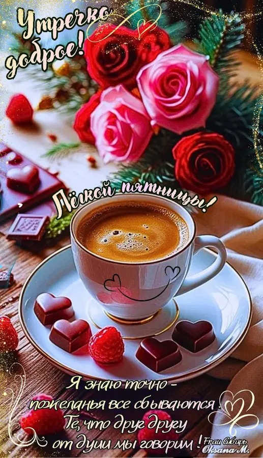 Утро доброе! Лёкой пятницы! Я знаю точно — пожелания все сбываются. Те что друг другу от души мы говорим!
