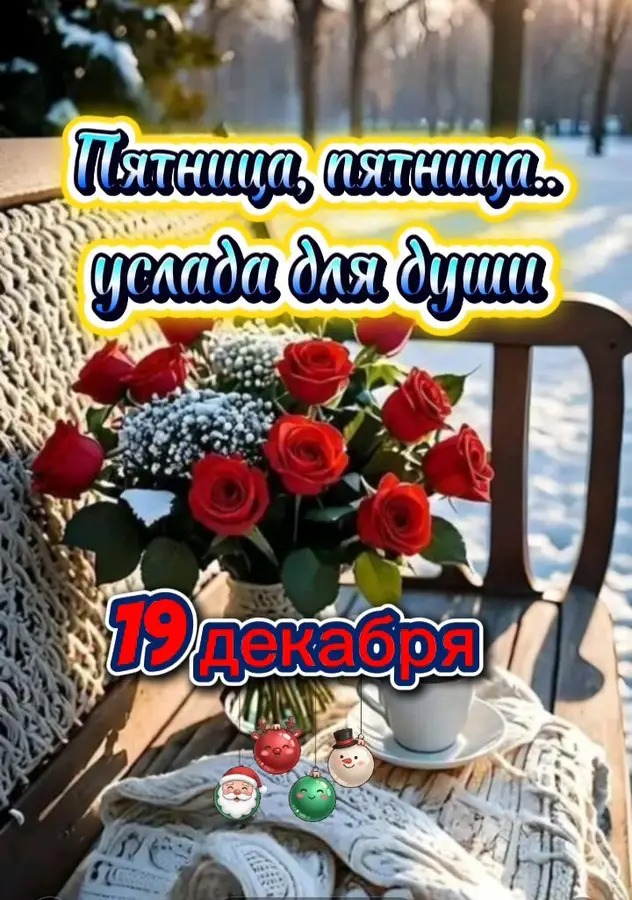 Пятница, пятница.. уледа для души

19 декабря