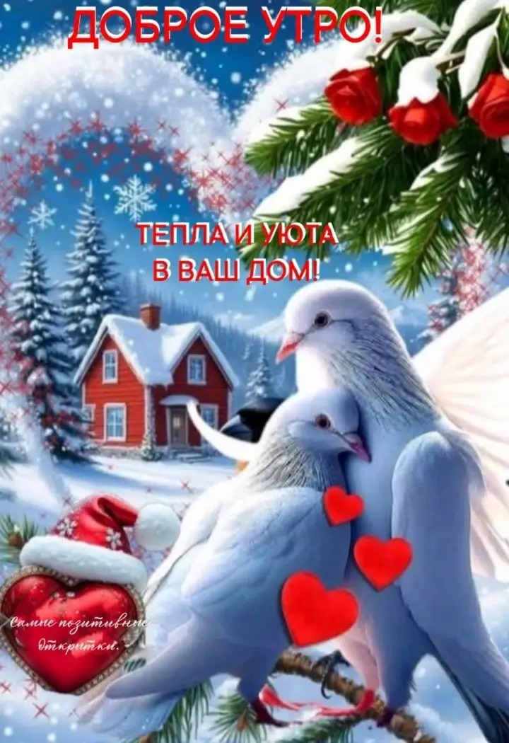 ДОБРОЕ УТРО! ТЕПЛА И УЮТА В ВАШ ДОМ!