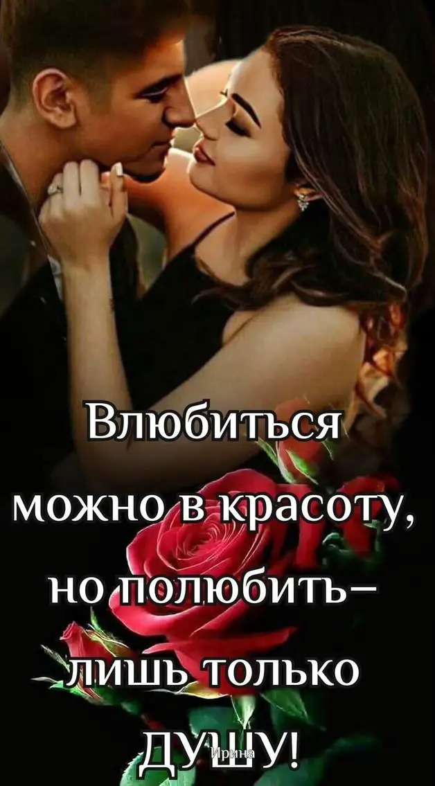 Влюбиться можно в красоту, но полюбить- лишь только душу!
