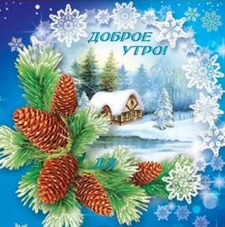 ДОБРОЕ УТРО!