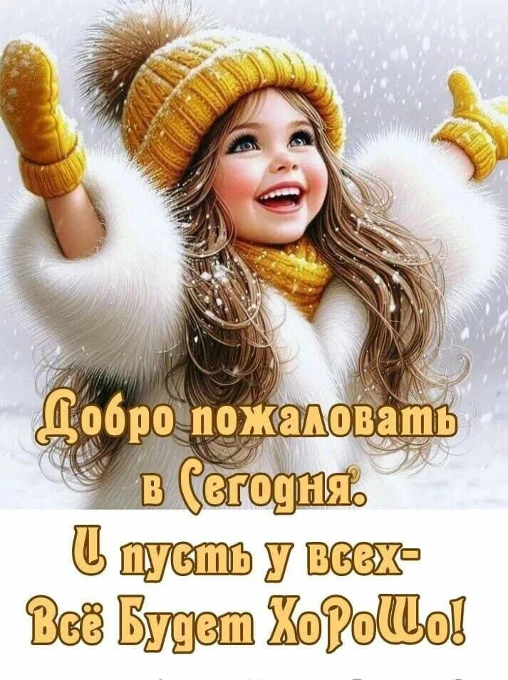 Добро пожаловать в Сегодня. И пусть у всех - Всё будет Хорошо!