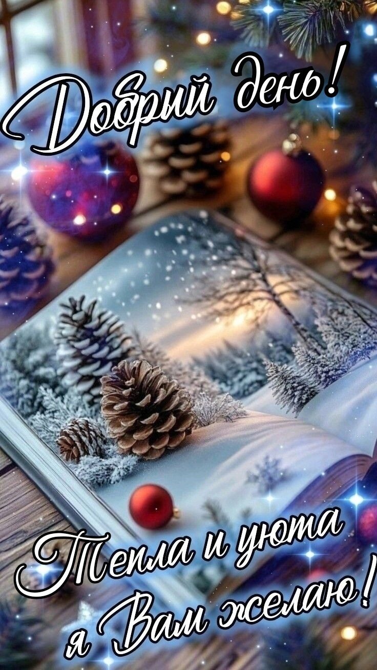 Добрый день! Тепла и уюта я Вам желаю!