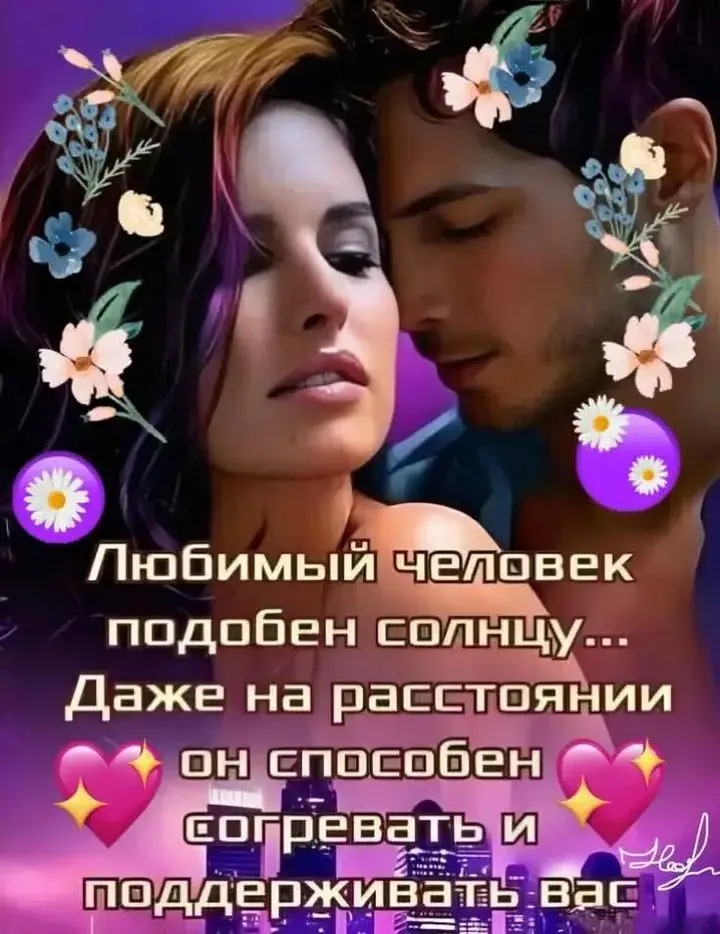 Любимый человек подобен солнцу... Даже на расстоянии он способен согревать и поддерживать вас