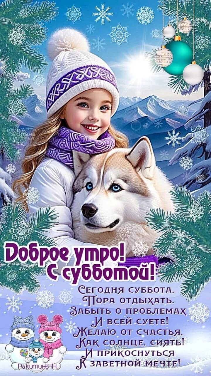 Доброе утро! С субботой! Сегодня суббота. Пора отдыхать. Забыть о проблемах и всей суете! Желаю от счастья, как солнце, сиять! И прикоснуться к заветной мечте!