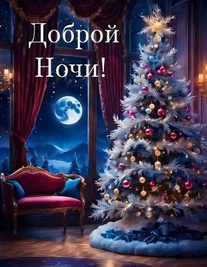 Доброй Ночи!