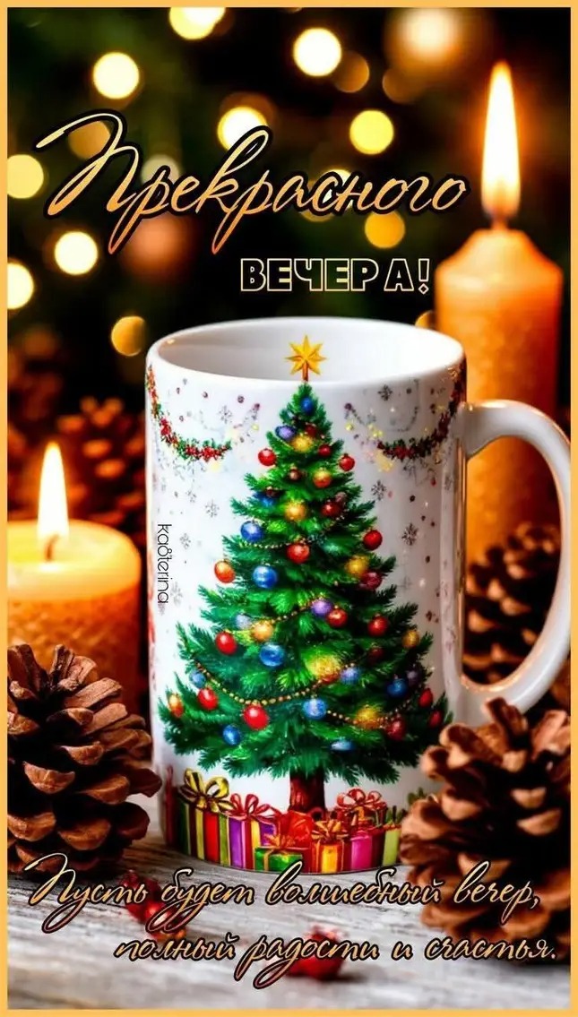 Прекрасного вечера! Пусть будет волшебный вечер, полный радость и счастья.