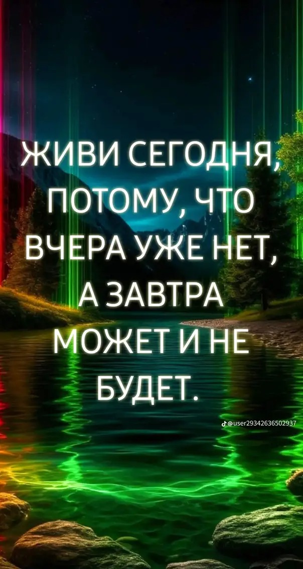 Живи сегодня, потому что вчера уже нет, а завтра может и не будет.