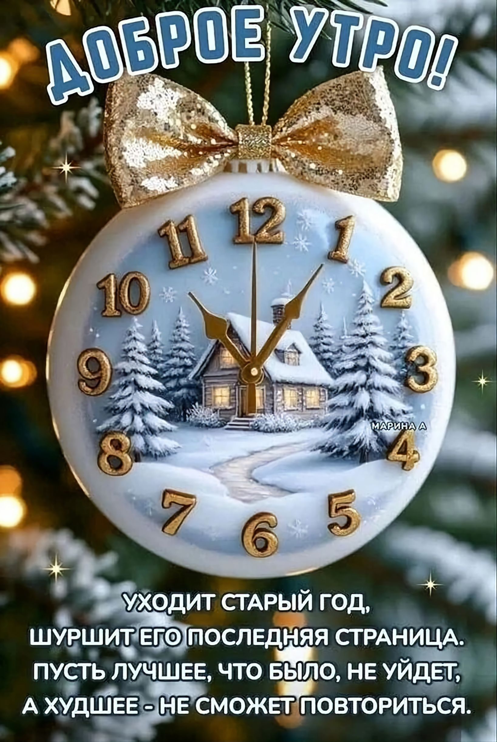 ДОБРОЕ УТРО!
Уходит старый год, шуршит его последняя страница. Пусть лучшее, что было, не уйдёт, а худшее - не сможет повториться.