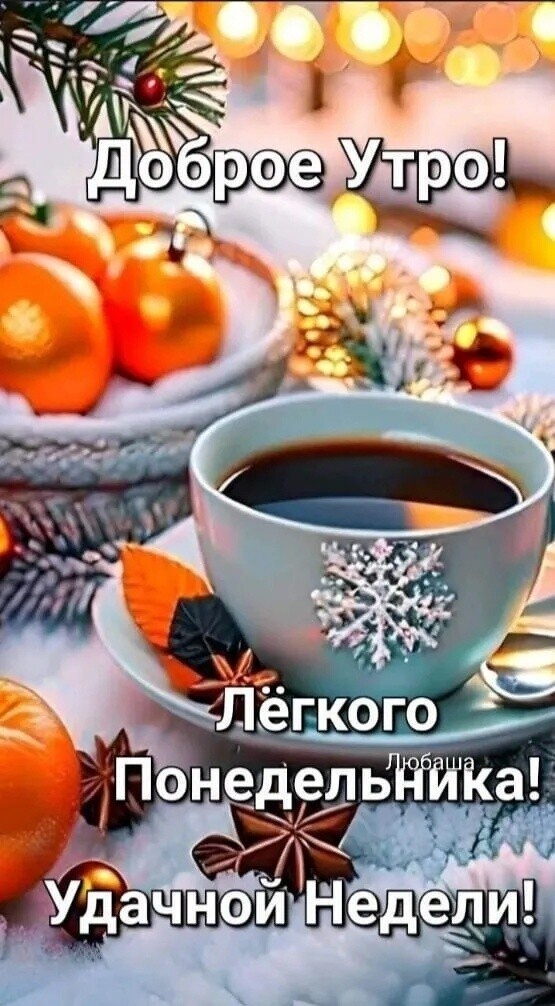 Доброе Утро! Лёгкого Понедельника! Удачной Недели!