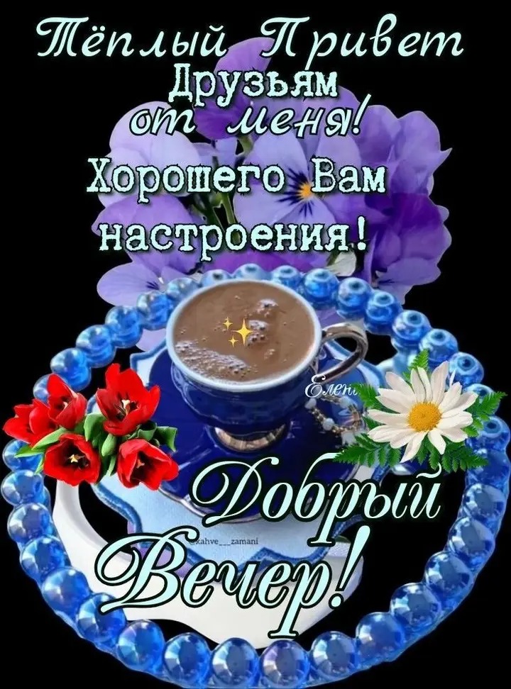 Тёплый Привет\nДрузьям от меня!\nХорошего Вам настроения!\nДобрый Вечер!