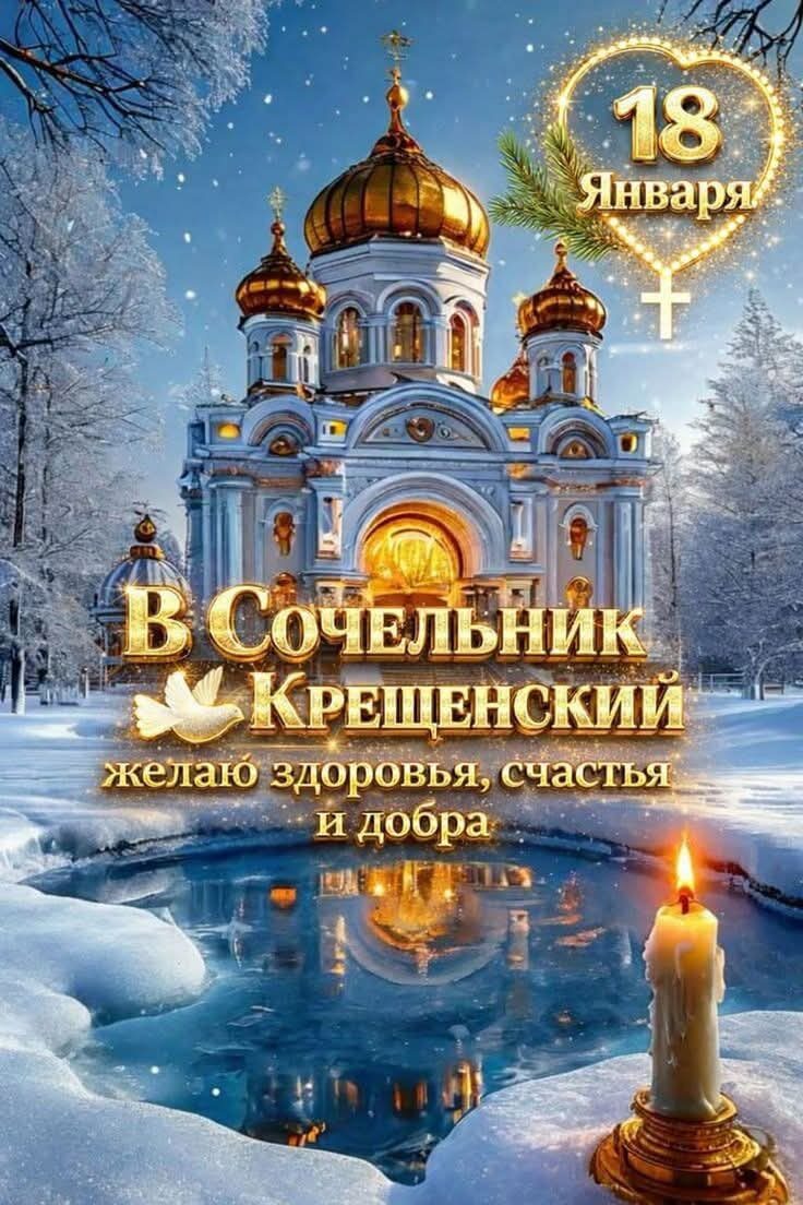 18 Января
В Сочельник Крещенский
желаю здоровья, счастья и добра