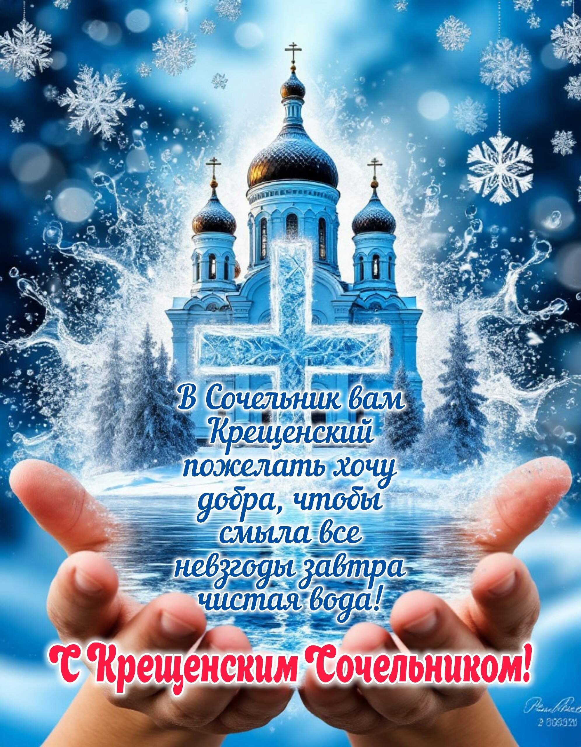 В Сочельник вам Крестенский пожелать хочу добра, чтобы сняла все невзгоды завтра чистая вода! С Крещенским Сочельником!