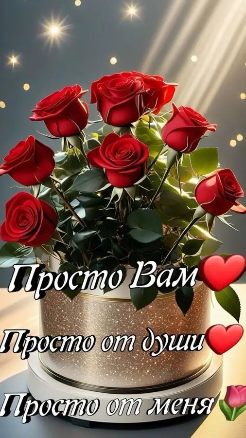 Просто Вам❤️
Просто от души❤️
Просто от меня🌷