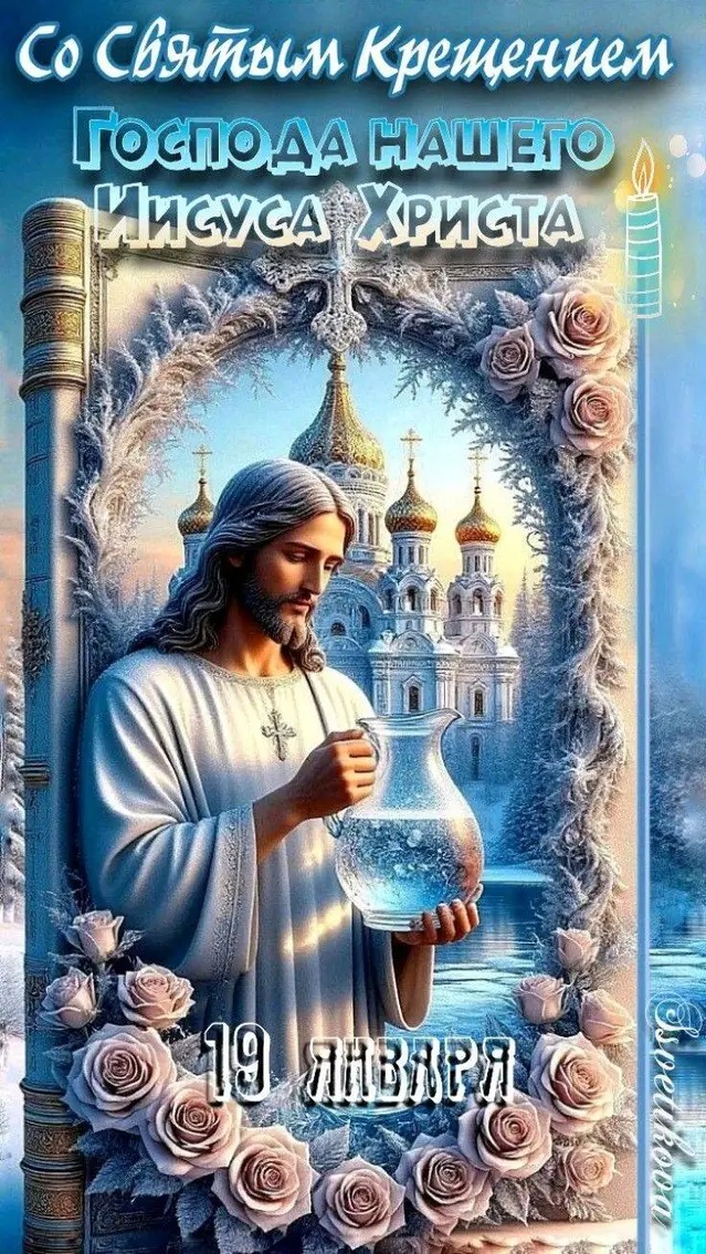 Со Святым Крещением Господа нашего Иисуса Христа 19 января