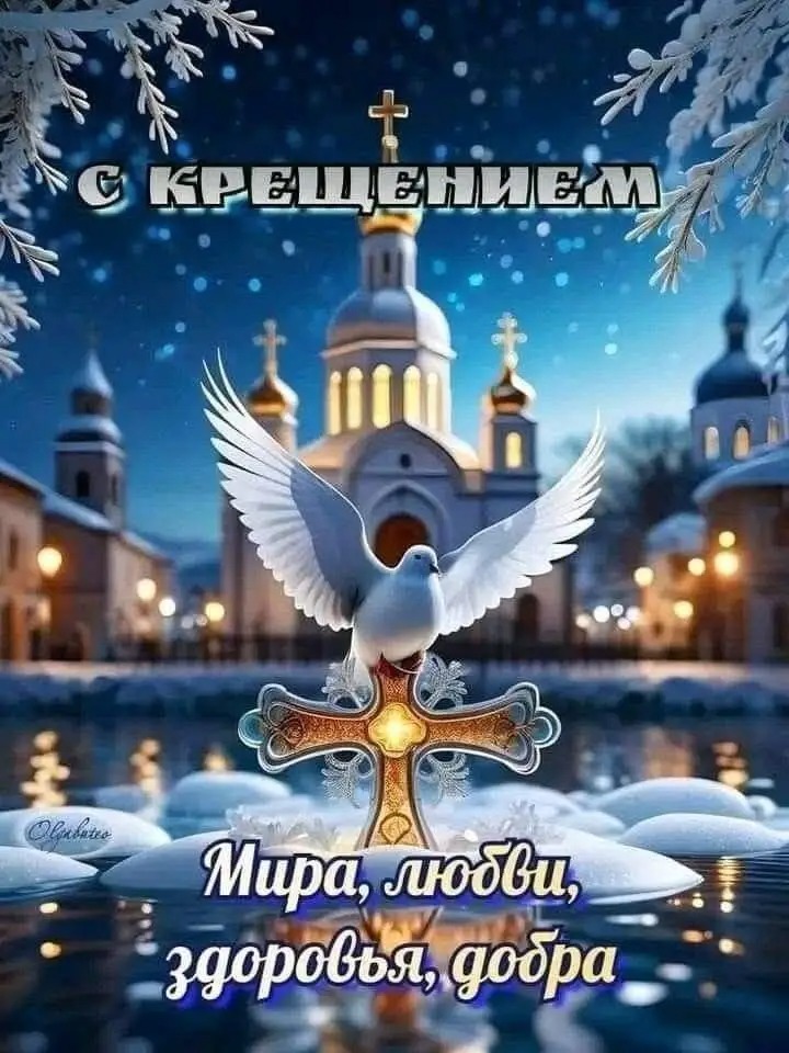С Крещением
Мира, любви, здоровья, добра
