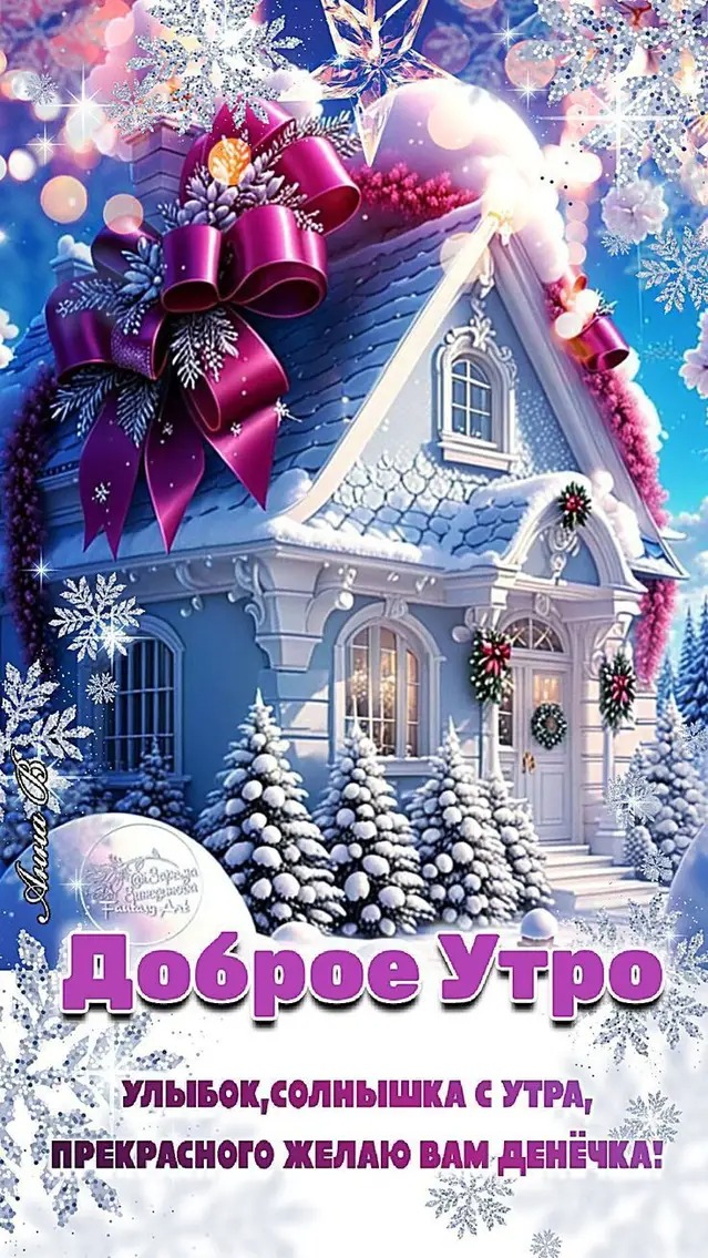 Доброе Утро
улыбок, солнышка с утра, прекрасного желаю вам денёчка!