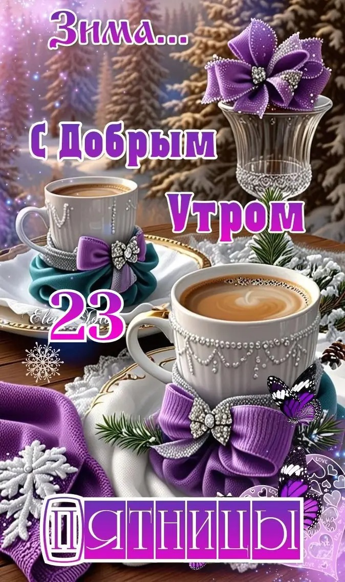 Зима... С Добрым Утром 23