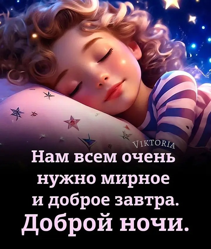 Нам всем очень нужно мирное и доброе завтра. Доброй ночи.
