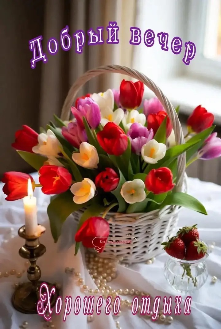 Добрый вечер Хорошего отдыха