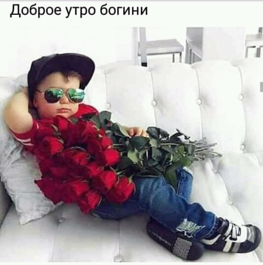 Доброе утро богини