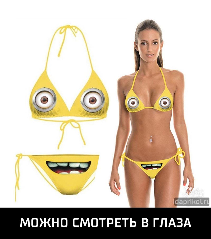 МОЖНО СМОТРЕТЬ В ГЛАЗА