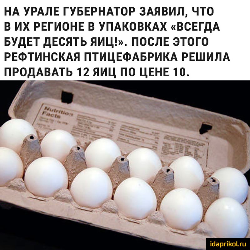 НА УРАЛЕ ГУБЕРНАТОР 3АЯВИЛ ЧТО В ИХ РЕГИОНЕ В УПАКОВКАХ ВСЕГДА БУДЕТ ДЕСЯТЬ ЯИЦ ПОСЛЕ ЭТОГО РЕФТИНСКАЯ ПТИЦЕФАБРИКА РЕШИЛА ПРОДАВАТЬ 12 ЯИЦ ПО ЦЕНЕ 10 ігіаргіішпц