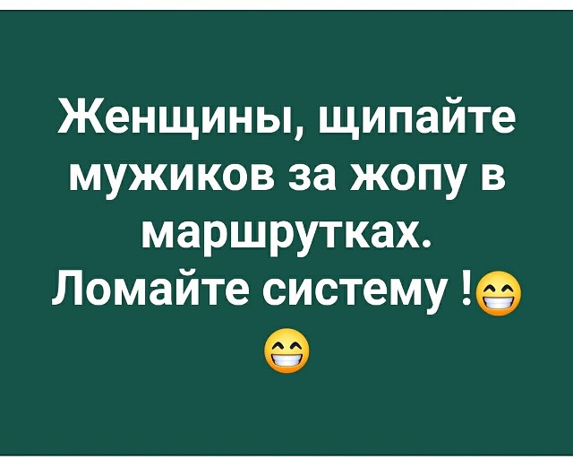 Женщины щипайте мужиков за жопу в маршрутках Ломайте систему 9