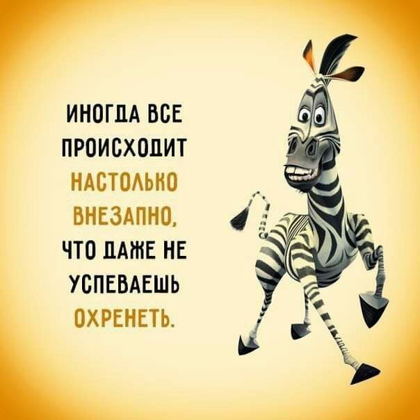 ИНОП1А ВОЕ ПРОИСХОДИТ НАОТОАЬНО ВНЕЗАПНО ЧТО НАШЕ НЕ УОПЕВАЕШЬ ОХРЕНЕТЬ