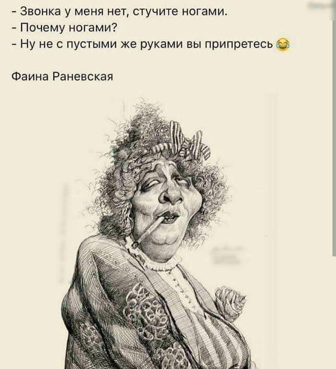 Звонка у меня нет стучите ногами Почему ногами Ну не с пустыми же руками вы припретесь Фаина Раневская