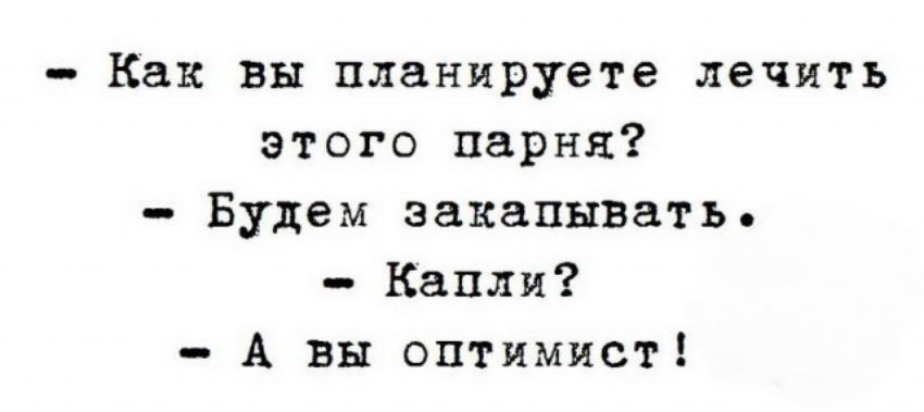 Как вы планируете лечить этого парня Будем закапывать Капли А вы оптимист